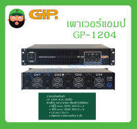 POWER PA เพาเวอร์ พีเอ เพาเวอร์แอมป์ รุ่น GP-1204 ยี่ห้อ GIP สินค้าพร้อมส่ง ขับเสียง กลาง แหลม เสียงดี กินไฟน้อย