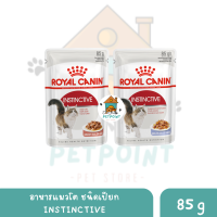 Royal Canin Instinctive อาหารเปียก สำหรับแมวโต อายุ 1 ปีขึ้นไป ขนาด 85 G