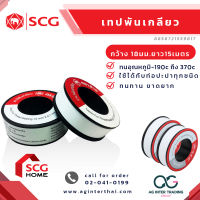 AGSCGLZ-001-005 เทปพันเกลียว เทปพันท่อ (ตราช้าง) SCG 12​ MM.​ X 10​ เมตร 8 858721 559817