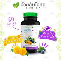 Ocoberry โอโคเบอร์รี่ สารสกัดบิลเบอร์รี่และดอกดาวเรือง อ้วยอันโอสถ / Herbal One