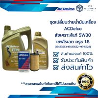 น้ำมันเครื่องสังเคราะห์  ACDelco 5W30 Dexos1 4+1 ลิตร + กรองเครื่อง ครูซ 1.8 (19433553+19433552+19315622)