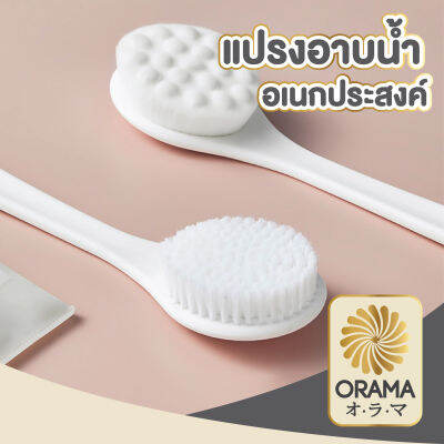 ORAMA แปรงถูหลัง มีด้ามจับ แปรงขัด แปรงอาบน้ำ CTN204 แปรงขัดขี้ไคล ไม้ขัดขี้ไคล แปรงทำความสะอาด ไม้ถูหลัง ขัดผิว ขนแปรงนุ่ม ไม่ทำร้ายผิว