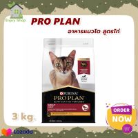 HOT?ลดสุดๆ. PRO PLAN®ADULT CAT CHICKEN โปรแพลน®อาหารแมวโต สูตรไก่ ชนิดเม็ด 3กก.