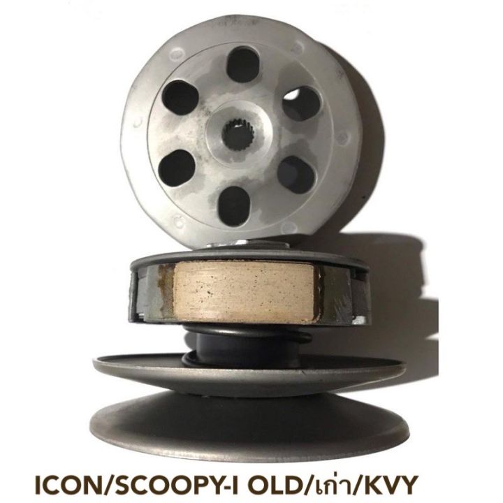 scoopy-i-old-icon-ล้อขับสายพานหลัง-ชามขับสายพานหลัง-ชุดล้อปรับความเร็วหลัง-ผ้าคลัช-ชามคลัช-ชุดใหญ่