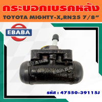 กระบอกเบรค กระบอกเบรคหลัง RR/RL สำหรับ TOYOTA MIGHTY-X, RN25 ขนาด 7/8 นิ้ว JBS รหัส 47550-39115