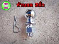 หัวบอลลากเรือ2นิ้ว แข็งแรง Trailer hitch ball