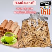 ขนมทองม้วน ทองม้วนกะทิ ขนมโบราณ กรอบ อร่อย หอม ขนาดแบ่งขาย 500g 1000g (บรรจุถุงจีบ) โปรดอ่านก่อนสั่ง