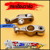 กระเดื่องวาล์ว 1คู่ wave125i ปลาวาฬ MSX125 แบบเดิม กระเดื่องวาล์ว125 พร้อมส่ง