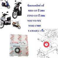 ซีลแกนคลัทช์ แท้ MIO,FINO,NOUVO  93102-17805 YAMAHA 1 ชื้น