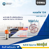 ?OSWA หลอดไฟ 104 AMBER แสงสีส้ม แบบขั้ว จำนวน 1 กล่อง 10 ดวง?