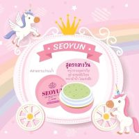 ครีม SEOYUN ซอยุน 4g. (ครีมไฉไลแพ็คเก็จใหม่) #สูตรกลางวัน # #ของแท้ 100%