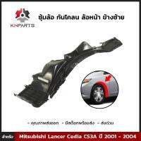 ซุ้มล้อ กันโคลน ล้อหน้า ข้างซ้าย สำหรับ Mitsubishi Lancer Cedia CS3A ปี 2001 - 2004