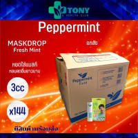 ยกลัง 12 โหล/144 หลอด (3cc/1หลอด) แมสดรอป กลิ่นเฟรชมิ้นท์ Mask Drop Peppermint Field หยดใส่หน้ากากอนามัย เพื่อความหอมสดชื่นตลอดวัน