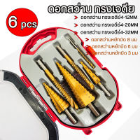 ชุด ดอกสว่าน ทรงเจดีย์ ขั้นบันได 6pcs HSS StepDrill เจาะรู ขยายรู คว้านรู ดอกเล็ก-ใหญ่ ขนาด 4-32 มม เจาะขยาย คว้านรู เคลือบไทเทเนี่ยม ดอกเล็ก-ใหญ่ ขั้นบันได StepDrill เจาะรู ขยายรู คว้านรู