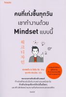 หนังสือ คนที่เก่งขึ้นทุกวันเขาทำงานด้วยMindsetฯ  การพัฒนาตัวเอง how to สำนักพิมพ์ อมรินทร์ How to  ผู้แต่ง ชเวฮเยอึน &amp; จัสมิน ฮัน  [อ่านอินฟินเวอร์]