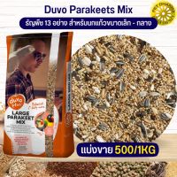 Duvo Parakeets Mix ดูโว พารากีต มิกซ์ ธัญพืช 13 ชนิด สำหรับนกปากขอเล็ก-กลาง (แบ่งขาย 500G / 1KG)