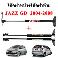 โช๊คฝากระโปรง โช๊คฝาหน้า-หลัง honda jazz gd 2004-2008 โช๊คค้ำฝาหน้า-หลัง ฮอนด้า แจ๊ส โช๊คค้ำฝากระโปรงหน้า-หลัง