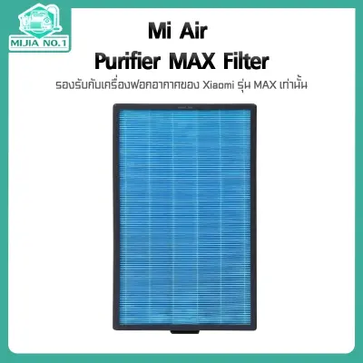 Xiaomi Mi Air Purifier MAX Filter - ไส้กรองเครื่องฟอกอากาศรุ่น MAX (2 ชิ้น)