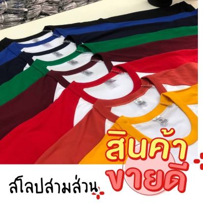 เสื้อยืดไหล่สโลปแขนสามส่วน เสื้อสีทูโทน มีให้เลือกหลายสี ใส่ได้ทั้งชายและหญิง