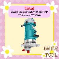 Total เร้าเตอร์ ทริมเมอร์ ไฟฟ้า TLT5001  1/4 ไม่แถมดอก 500W  ถูกที่สุด