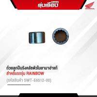 ถ้วยลูกปืนรังคลัชตัวในแท้ สำหรับรถรุ่น RAINBOW (รหัสสินค้า5WT-E6512-00) อะไหล่ของแท้ yamaha