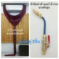 ผ้าใบล้างแอร์ ขนาด2x3 เมตร (สีแดงเลือดหมู) + หัวฉีดน้ำล้างแอร์