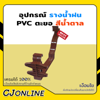 อุปกรณ์ รางน้ำฝน ตะขอ PVC สีน้ำตาล