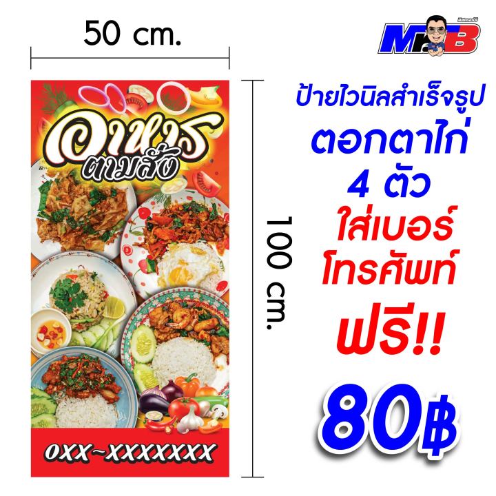 ป้ายไวนิล-สำเร็จรูป-อาหารตามสั่ง-ส้มตำ-ใส่เบอร์โทร-ตาไก่-4-รู-50x100-ซม-ป้ายโฆษณา-แนวตั้ง-แนวนอน-สีสันสดใส-ราคาถูก