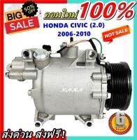 สินค้าคุณภาพ มือ1 คอมเพรสเซอร์แอร์ ฮอนด้า ซีวิค 2.0 ปี 2006-2010  : Compressor Honda Civic 2.0 2006-2010  อะไหล่แอร์รถยนต์ ส่งไว ส่งฟรี