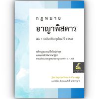 กฎหมาย อาญาพิสดาร เล่ม 1 (ฉบับปรับปรุงใหม่ ปี 2566) / โดย วิเชียร ดิเรกอุดมศักดิ์ Juris / ปีที่พิมพ์ มิถุนายน 2566