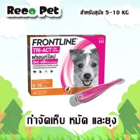 (3หลอด) หมดอายุ 9/2024  Frontline tri act  5-10 Kg นวัตกรรมเหนือชั้น ไล่และกำจัดยุง เห็บ หมัด ในหลอดเดียว