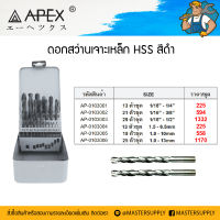 ดอกสว่านเจาะเหล็ก HSS สีดำ เป็นชุด ยี่ห้อ APEX ของญี่ปุ่นแท้ มีทุกขนาด