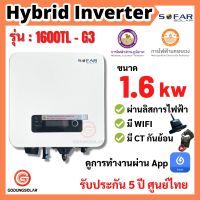 ขายดี!!! ออนกริด ongrid sofar inverter 1.6 Kw G3 ผ่านการไฟฟ้า มี CTกันย้อน และ Wifi อินเวอเตอร์ กริดไทล์ ออนกริด รับประกันศูนย์ไทย 5 ปี