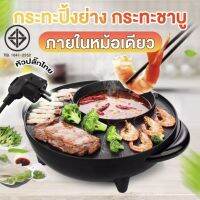 【สินค้าไหม่】กระทะไฟฟ้า กะทะ ปิ้งย่าง ชนิดเคลือบเทปล่อน รุ่น YDS-04