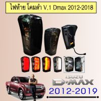 !!ถูกเวอร์!! ไฟท้าย D-max 2012-2018 Isuzu Dmax โคมดำ V.1   KM4.7744✨สินค้าขายดี✨