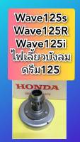 ชามครัชเวฟ125S   เวฟ125R  เวฟ125iไฟเลี้ยวบังลม  ของแท้   ส่งฟรี