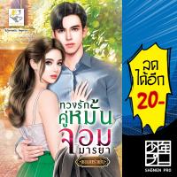 ทวงรักคู่หมั้นจอมมารยา | ไลต์ออฟเลิฟ พลอยรำพัน