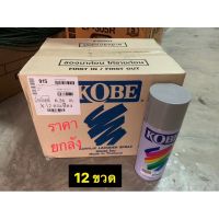 SPY สีสเปรย์ (ราคายกลัง)   KOBE โกเบ (ลูก TOA) #915 สีเทา Grey สเปรย์  Spray