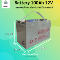 แบตเตอรี่โซล่าเซลล์ แบตเตอรี่แห้ง แบตเจล  Deep Cycle 100Ah 12V สินค้าดีมีคุณภาพ รับประกัน สำหรับงานระบบโซล่าเซลล์ ประกันขนส่ง