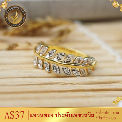 AS37 แหวนทอง ประดับเพชร CZ หนัก 1 บาท ไซส์ 6-9 US (1 วง) ลายHR