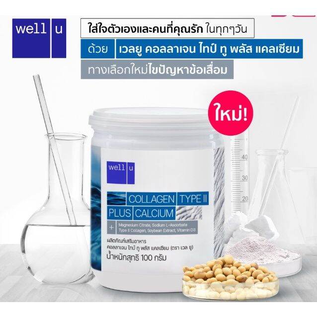 โปรโมชั่น-3-กระปุก-well-u-collagen-type-ii-พลัส-แคลเซียม-ช่วยเสริมสร้างมวลกระดูกและกล้ามเนื้อ-3-กระปุก