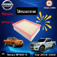 Nissan  ไส้กรองอากาศ สำหรับอะไหล่รถรุ่น Navara NP300  ขนาดยาว10กว้าง8