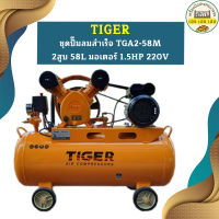 Tiger ชุดปั๊มลมสำเร็จ TGA2-58M 2สูบ 58L มอเตอร์ 1.5HP 220V