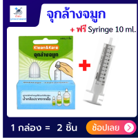 จุกล้างจมูกผู้ใหญ่ อุปกรณ์ล้างจมู จุกล้างจมูก หัวจุกล้างจมูก อุปกรณ์ล้างจมูก ชุดอุปกรณ์ล้างจมูก : 1 กล่อง บรรจุ 2 ชิ้น แถมฟรี ! Syringe 10 ml