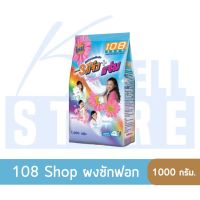 K WELL STORE 108 Shop ผงซักฟอก 108 SHOP 3พลัง แจ๋ว ขนาด 1000 กรัม