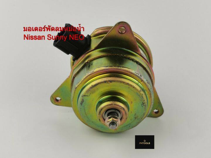 มอเตอร์พัดลมหม้อน้ำnissan-sunny-neo-รหัส-n25-8404