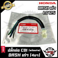 BKปลั๊กต่อกล่อง CDI (พร้อมสาย) สำหรับ HONDA DASH เก่า/ LS125(4ขา)-ฮอนด้า แดชเก่า/ แอลเอส125 (4ขา) **รับประกันสินค้า** สินค้าโรงงานเกรดเอ