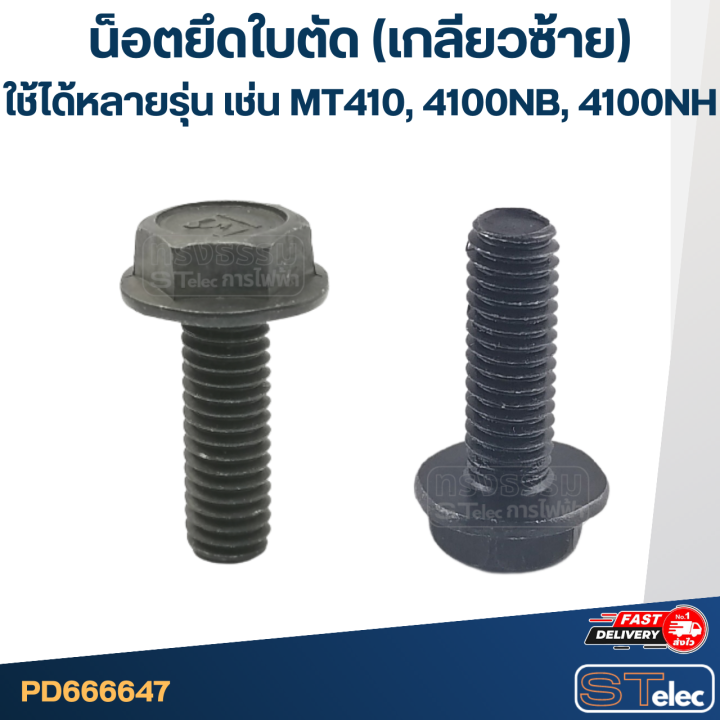 น็อตยึดใบตัด-เลื่อยวงเดือน-เกลียวซ้าย-ใช้ได้กับหลายรุ่น-เช่น-maktec-mt410-4100nb-4100nh