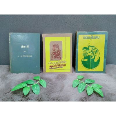 หนังสือ รัตนาวดี6923 หนังสือ ศิลปอินโดนีเซียสมัยโบราณ6924 หนังสือ ทรัพย์ในดิน6925