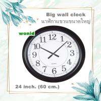 นาฬิกาแขวนขนาดใหญ่ 24 นิ้ว 60 เซ็นติเมตร  โรงงาน โรงเรียน สำนักงาน 24 inch 60 cm. big wall clock  factory school office ของแท้ ประกันศูนย์ 1 ปี